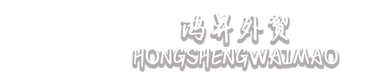 鸿昇外贸